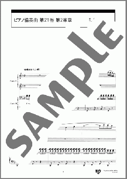 ピアノ協奏曲 第21番 第2楽章(Wolfgang A.Mozart) 楽譜 ピアノ（連弾） 中～上級 ダウンロード 定額サブスク