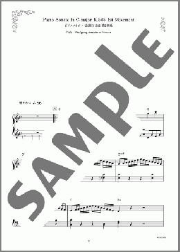 Piano Sonata in C major K.545 1st Movement/ピアノソナタ ハ長調 K.545 第1楽章(Wolfgang Amadeus Mozart) 楽譜 ピアノ（ソロ） 初級 ダウンロード 定額サブスク