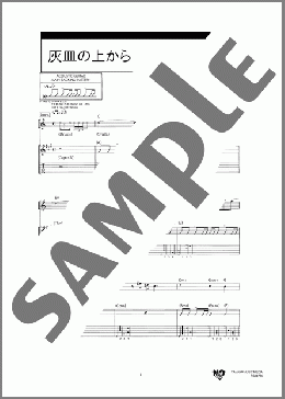 灰皿の上から(ゆず) 楽譜 ギター（弾き語り） ダウンロード 定額サブスク