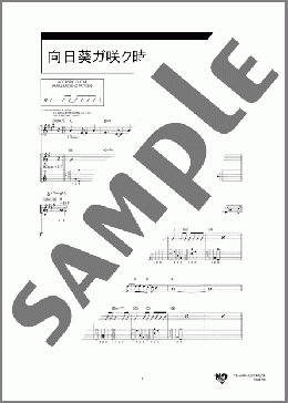 向日葵ガ咲ク時(ゆず) 楽譜 ギター（弾き語り） ダウンロード 定額サブスク