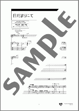 日だまりにて(ゆず) 楽譜 ギター（弾き語り） ダウンロード 定額サブスク