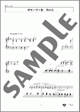 ボサノヴァ風 月の光(Claude Achille Debussy) 楽譜 ピアノ（ソロ） 上級 ダウンロード