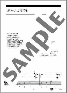 君といつまでも(加山 雄三) 楽譜 ピアノ（ソロ） 入門 ダウンロード 定額サブスク