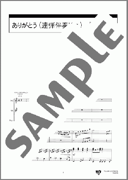 ありがとう (連弾伴奏Ver.)(いきものがかり) 楽譜 合唱（混声3部） 初～中級 ダウンロード