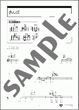 さんぽ(井上あずみ) 楽譜 ウクレレ（弾き語り） 入門 ダウンロード 定額サブスク