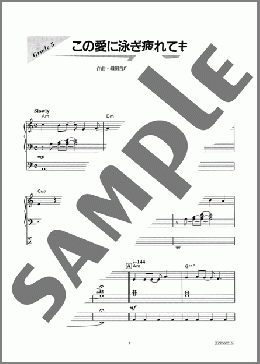 この愛に泳ぎ疲れても(ZARD) 楽譜 エレクトーン（ソロ） 8級 ダウンロード