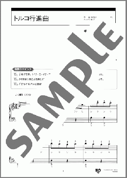 トルコ行進曲(Wolfgang Amadeus Mozart) 楽譜 ピアノ（ソロ） 入門 ダウンロード 定額サブスク