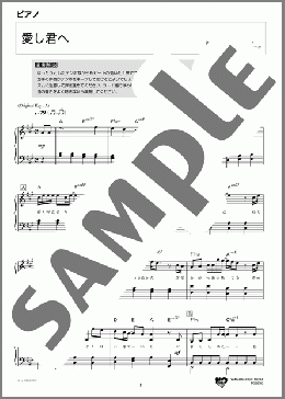 愛し君へ(GReeeeN) 楽譜 ピアノ（ソロ） 中級 ダウンロード 定額サブスク