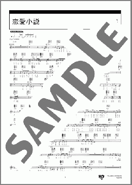 恋愛小説(いきものがかり) 楽譜 ギター（弾き語り） 中級 ダウンロード 定額サブスク