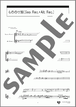 もののけ姫(Sop. Rec.+Alt. Rec.)(米良 美一) 楽譜 リコーダー ダウンロード