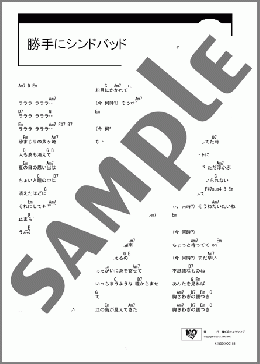 勝手にシンドバッド(サザンオールスターズ) 楽譜 ギター（コード） ダウンロード