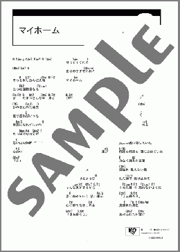 マイホーム(関ジャニ∞) 楽譜 ギター（コード） ダウンロード