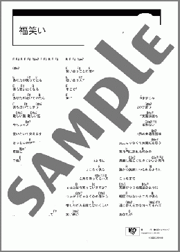 福笑い(高橋 優) 楽譜 ギター（コード） ダウンロード