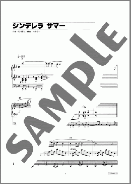 シンデレラ サマー(石川 優子) 楽譜 エレクトーン（ソロ） その他 ダウンロード