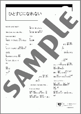 ひとすじになれない(米米CLUB) 楽譜 ギター（コード） ダウンロード
