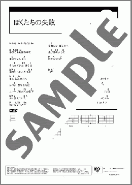 ぼくたちの失敗(森田 童子) 楽譜 ギター（コード） ダウンロード