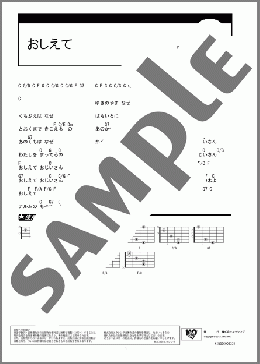 おしえて(伊集 加代子/ヨーデル/ネリー・シュワルツ) 楽譜 ギター（コード） ダウンロード