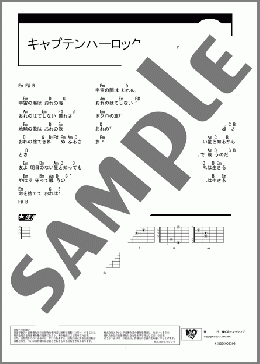 キャプテンハーロック(水木 一郎) 楽譜 ギター（コード） ダウンロード