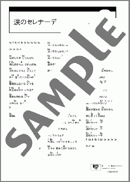 涙のセレナーデ(長渕 剛) 楽譜 ギター（コード） ダウンロード