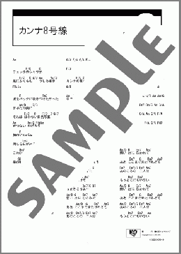 カンナ8号線(松任谷 由実) 楽譜 ギター（コード） ダウンロード