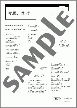 今度までには(aiko) 楽譜 ギター（コード） ダウンロード