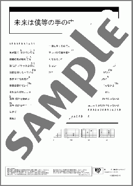 未来は僕等の手の中(THE BLUE HEARTS) 楽譜 ギター（コード） ダウンロード