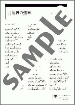 月曜日の週末(ゆず) 楽譜 ギター（コード） ダウンロード