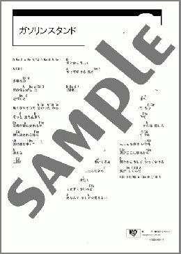 ガソリンスタンド(ゆず) 楽譜 ギター（コード） ダウンロード