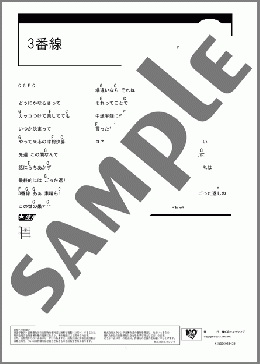 3番線(ゆず) 楽譜 ギター（コード） ダウンロード