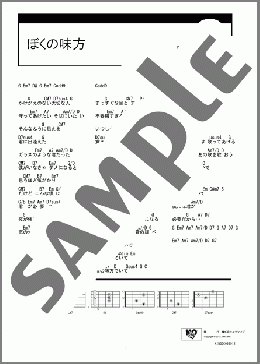 ぼくの味方(柴田 淳) 楽譜 ギター（コード） ダウンロード