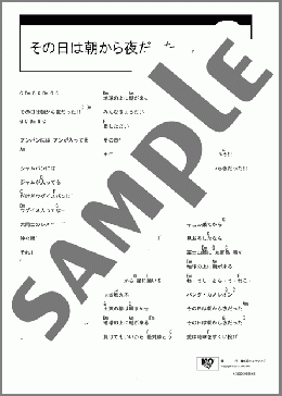 その日は朝から夜だった(嘉門 達夫) 楽譜 ギター（コード） ダウンロード