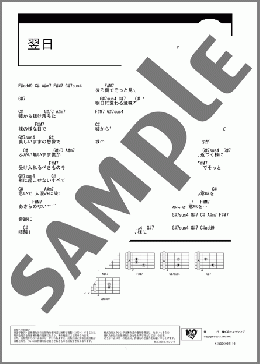 翌日(Syrup16g) 楽譜 ギター（コード） ダウンロード