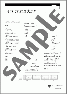 それぞれに真実がある(ミドリカワ書房) 楽譜 ギター（コード） ダウンロード