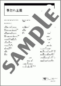 事勿れ主義(中村 中) 楽譜 ギター（コード） ダウンロード