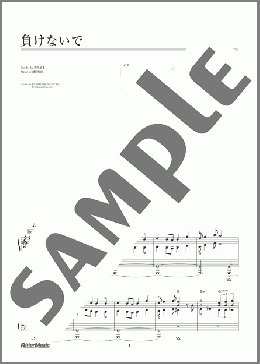 負けないで(ZARD) 楽譜 ピアノ（ソロ） 中級 ダウンロード