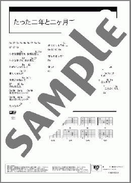 たった二年と二ヶ月で(水森英夫) 楽譜 ギター（コード） ダウンロード