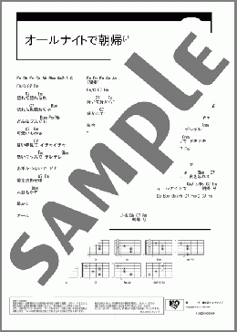オールナイトで朝帰り(三浦弘とハニー・シックス) 楽譜 ギター（コード） ダウンロード