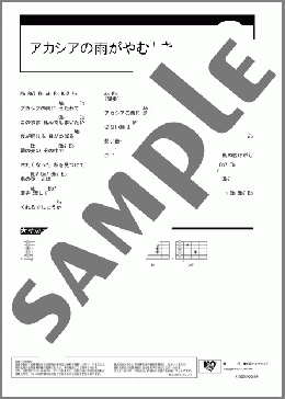 アカシアの雨がやむとき(西田 佐知子) 楽譜 ギター（コード） ダウンロード