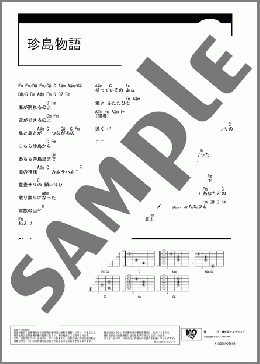 珍島物語(天童 よしみ) 楽譜 ギター（コード） ダウンロード
