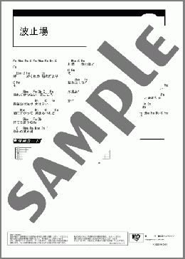 波止場(服部浩子) 楽譜 ギター（コード） ダウンロード