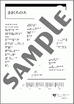 ささくれの木(愛名) 楽譜 ギター（コード） ダウンロード