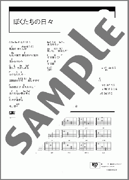 ぼくたちの日々(スガ シカオ) 楽譜 ギター（コード） ダウンロード
