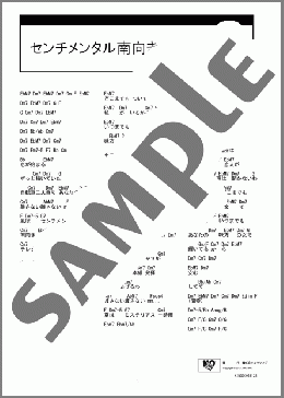 センチメンタル南向き(タンポポ) 楽譜 ギター（コード） ダウンロード