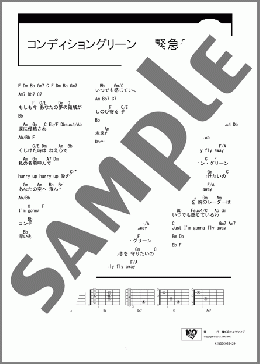 コンディショングリーン ～緊急発進～(笠原弘子) 楽譜 ギター（コード） ダウンロード