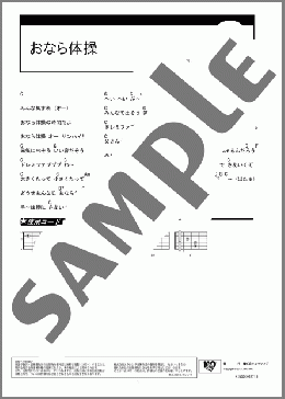 おなら体操(上野 樹里) 楽譜 ギター（コード） ダウンロード