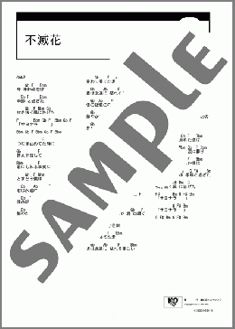 不滅花(Raphael) 楽譜 ギター（コード） ダウンロード