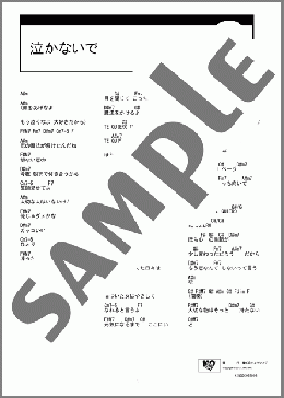 泣かないで(羞恥心) 楽譜 ギター（コード） ダウンロード