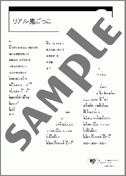 リアル鬼ごっこ(KOTOKO) 楽譜 ギター（コード） ダウンロード