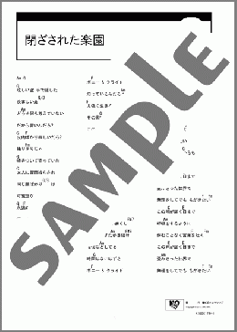 閉ざされた楽園(メリー) 楽譜 ギター（コード） ダウンロード