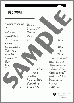 僕の神様(風(フウ)) 楽譜 ギター（コード） ダウンロード